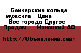 Байкерские кольца мужские › Цена ­ 1 500 - Все города Другое » Продам   . Ненецкий АО